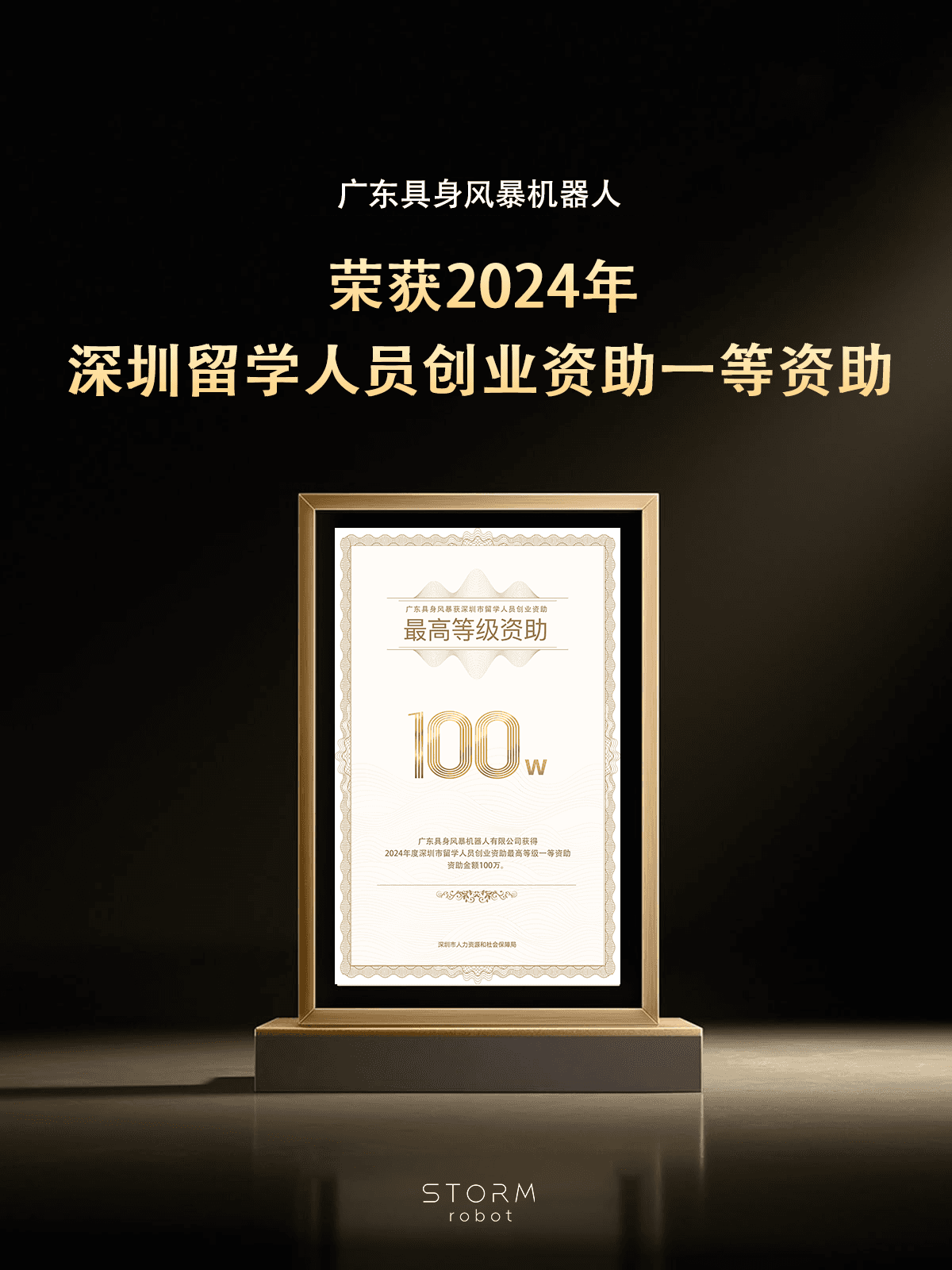 具身风暴获得深圳留学人员创业资助一等奖资助